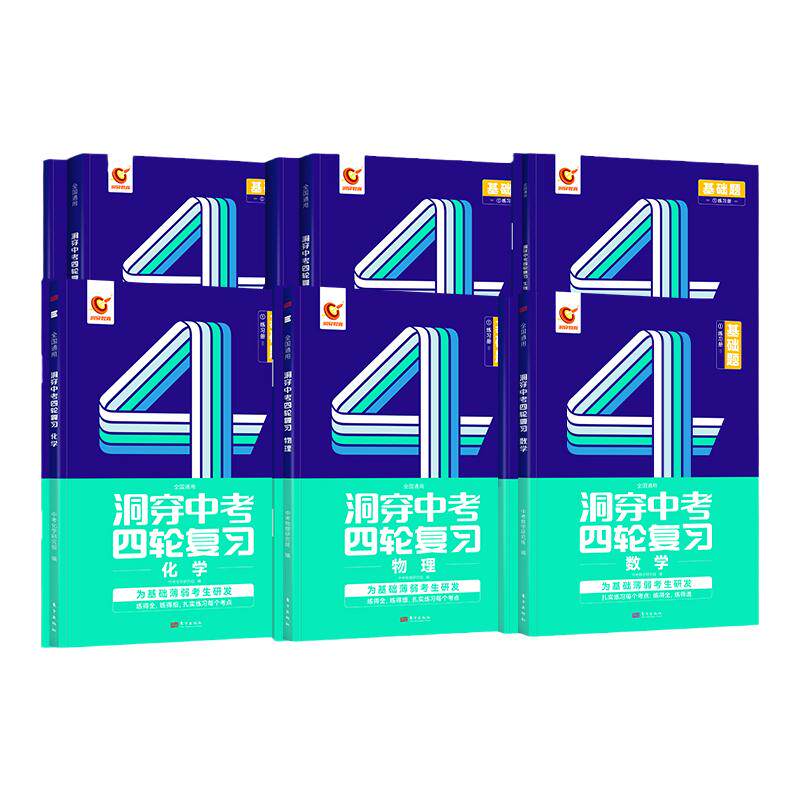 2026洞穿中考四轮复习基础题全套