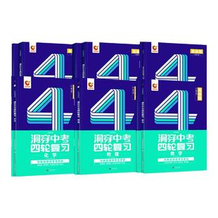 【官方旗舰店】2026洞穿中考四轮复习基础题总练习2025全套数学英语语文物理化学4轮复习 初中真题卷必刷试题练习册初三总复习资料