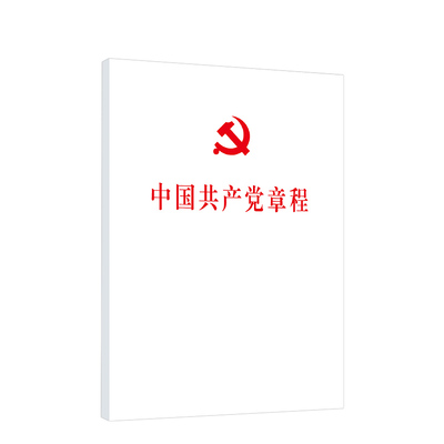 2022新版中国共产党章程（32开平装本） 党章2022年10月新修订新党章党员学习党政读物党规党纪书籍人民出版社