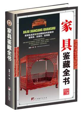 家具鉴藏全书正版精装彩图版古代家具发展史金丝楠木黄花梨红木家具木材知识鉴定古董古老家具红木紫檀家具古玩收藏鉴赏鉴定图书籍