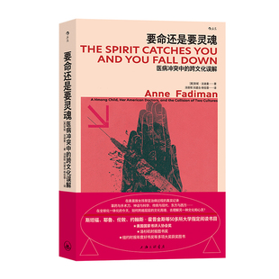 后浪正版现货 要命还是要灵魂 东方苗族巫术与现代医学冲突 医病冲突在美苗族民族志 医疗纪实文学