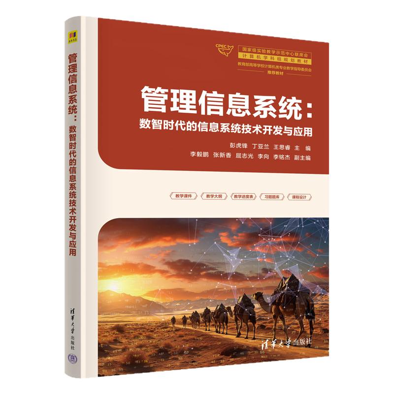 管理信息系统数智时代的信息系统技术开发与应用 彭虎锋 丁亚兰 9787302715726 清华大学出版社