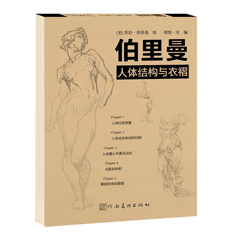 伯里曼人体4本套装 结构教学描摹本绘画人物速写临摹本美术画册教材 躯干四肢动态零基础练习