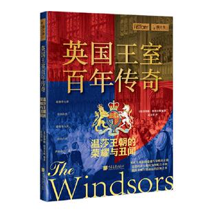 英国王室百年传奇 萤火虫全球史24 温莎王朝的荣耀丑闻历史书籍正版图书  中国画报出版社官方