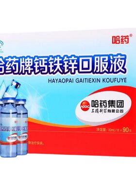 哈药牌钙铁锌口溶液旗舰店儿童