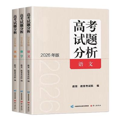2026高考试题分析及解题精选全套