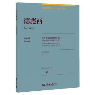 正版 古典钢琴博览 德彪西 原作版 9首著名的原创作品 按由易至难顺序排列 附实用性注释 人民音乐出版社