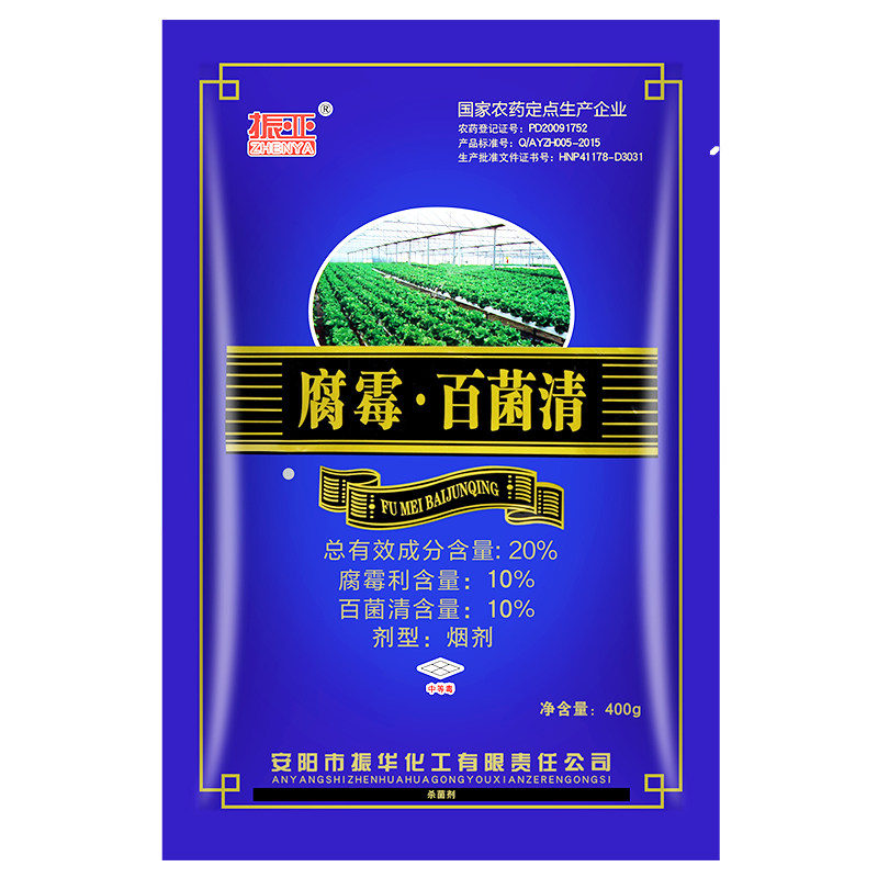 振亚20%腐霉利百菌清大棚蔬菜
