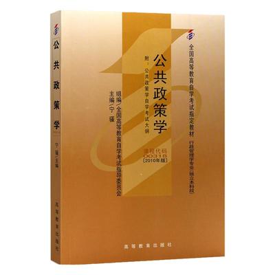 自考教材00318公共政策自学考试