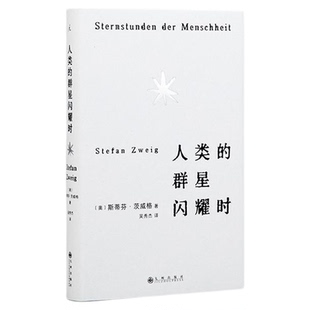 人类的群星闪耀时 茨威格传世作品 十四位英雄瞬间 毛姆传 行走的人:贾科梅蒂传 关于山本耀司的一切 理想国