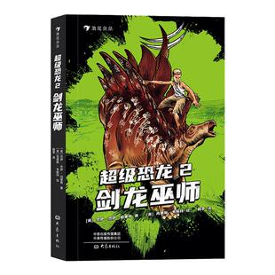 后浪正版 超级恐龙2:剑龙巫师 史前巨兽与现代文明交织的恐龙幻梦献给所有男孩女孩的奇幻冒险小说 浪花朵朵童书