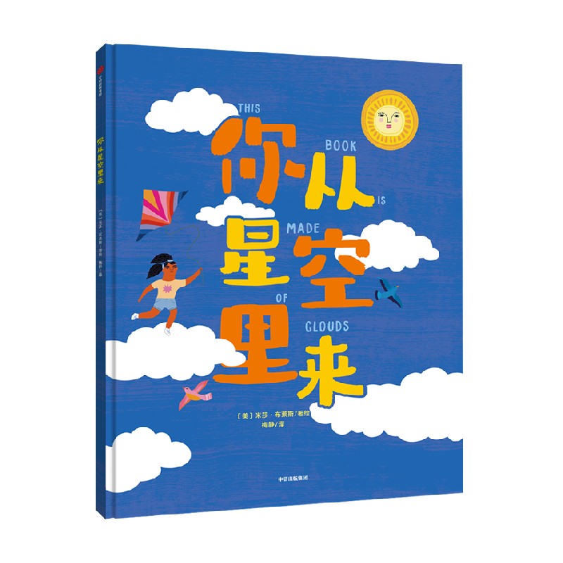 【3-6岁】你从星空里来 米莎布莱斯著文津奖推荐作者新作 15张大画幅绝美手绘插图 如诗歌般优美简洁的语言 3岁都能读懂的万物简史