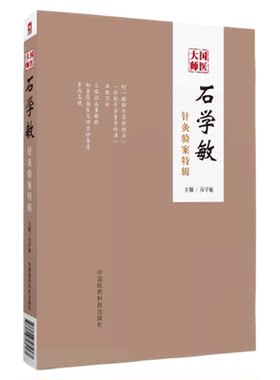 石学敏针灸验案特辑国医大师临床病案实例诊断原则脑卒中风醒脑开窍痛症选取穴手法规范内外科常见病针灸临证治疗学思维实战医验案