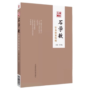石学敏针灸验案特辑国医大师临床病案实例诊断原则脑卒中风醒脑开窍痛症选取穴手法规范内外科常见病针灸临证治疗学思维实战医验案