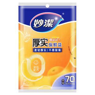 妙洁保鲜袋家用抽取式大中小号食品级冰箱冷冻耐高温加厚PE一次性