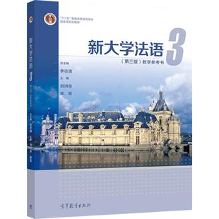 新大学法语3（第三版）教学参考书 李志清  李军 刘洪东 高等教育出版社