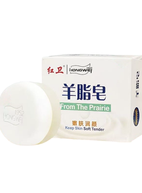 红卫羊脂皂婴儿孕妇清洁香皂洗脸洗手皂沐浴嫩肤肥皂泡沫细腻丰富