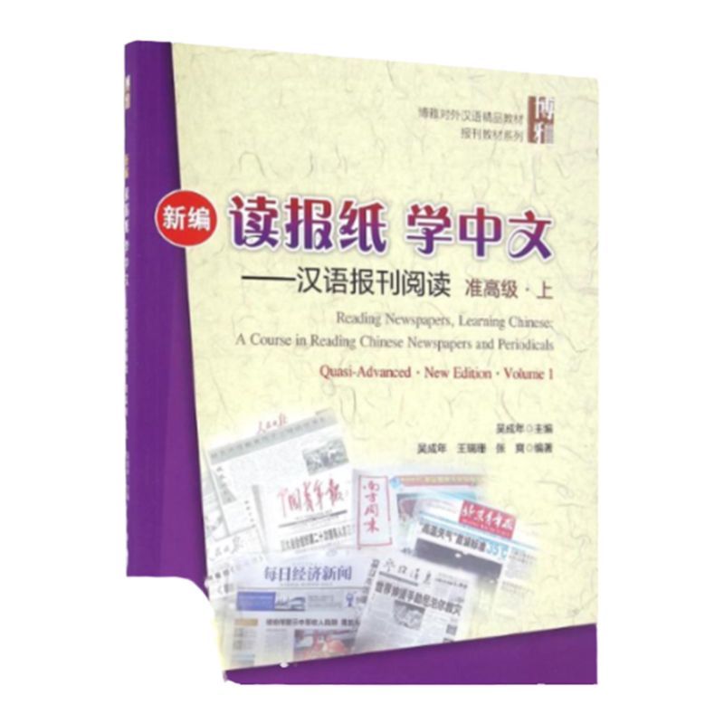 【正版书包邮】新编读报纸学中文汉语报刊阅读准高级上吴成年北京大学出版社