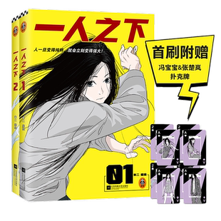 当当网 一人之下漫画新版1-2套装 二著同名动漫原著人异人之下冯宝宝张楚岚王也陈朵 一旦变得纯粹就会立刻变得强大国产动漫实体书