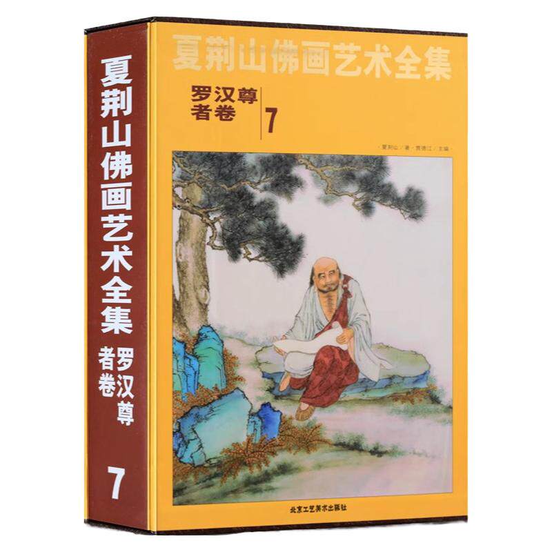夏荆山佛画艺术全集7 罗汉尊者卷 贾德江 中国佛像画集佛像画册佛画像立体佛像手绘中国佛释绘画佛道人物工笔国画画谱线描正版包邮