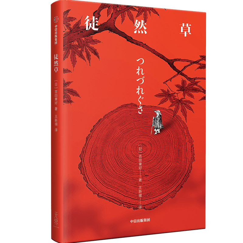 【生火文库本】徒然草 吉田兼好 著 日本隐士文学代表作 写给当代人的排忧遣闷录 中信出版社图书 正版