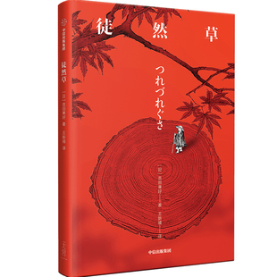 【生火文库本】徒然草 吉田兼好 著 日本隐士文学代表作 写给当代人的排忧遣闷录 中信出版社图书 正版