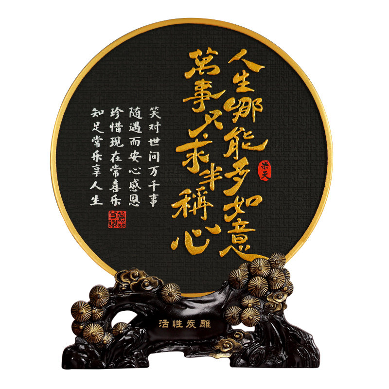 人生哪能多如意万事只求半称心宽心书法字画家装饰品办公桌面摆件