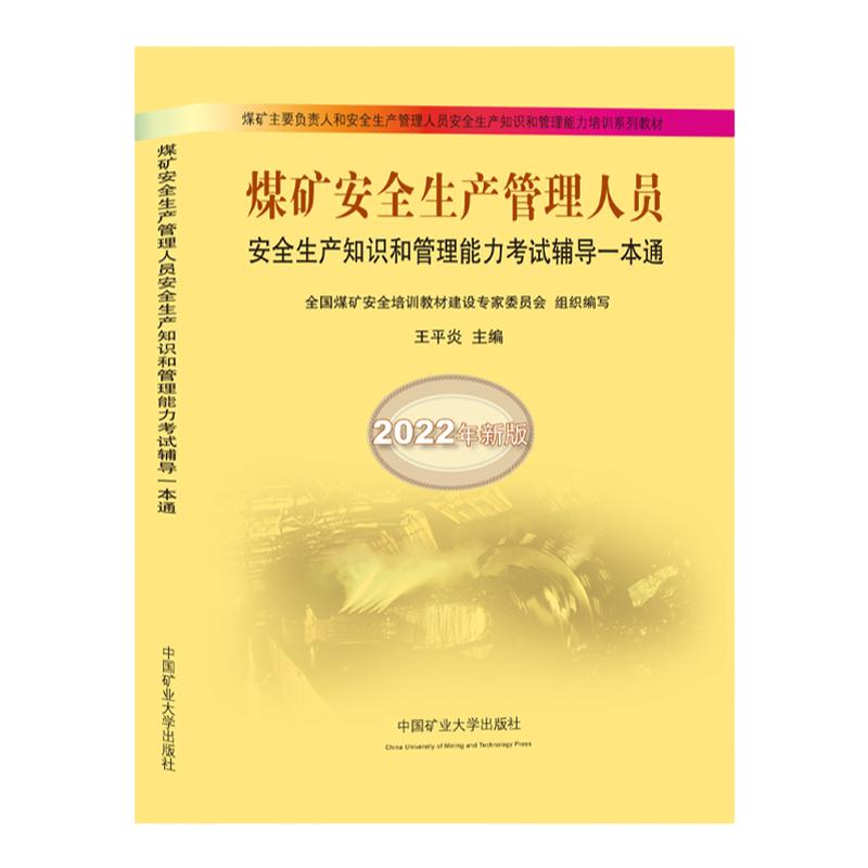 正版煤矿安全生产管理人员题库
