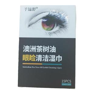 干远舒眼睑清洁湿巾茶树精油眼贴4松油醇棉片螨虫湿巾缓解眼