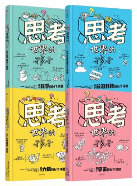 思考世界的孩子：科普篇（全4册