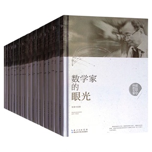 张景中科普文集 从根号2谈起数学家的眼光帮你学数学新概念几何数学杂谈漫话数学数学哲学实迭代少年数学实验 张景中数学科普文集