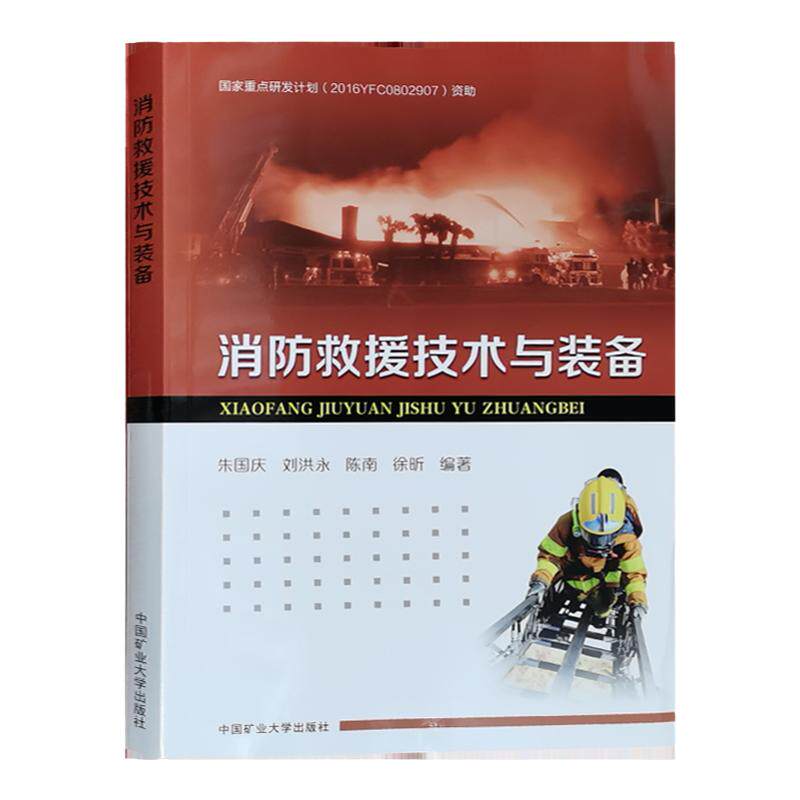 消防救援技术与装备应急护队