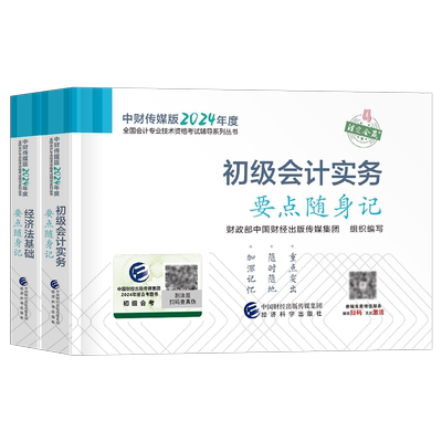官方初级会计要点随身记