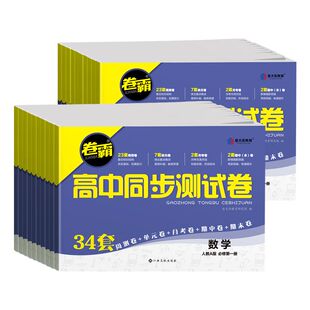 卷霸高中同步测试卷金太阳高一高二全套上册数学物理化学生物语文英语地理练习资料必修人教版试卷选择性阅读历史训练考点基础选修