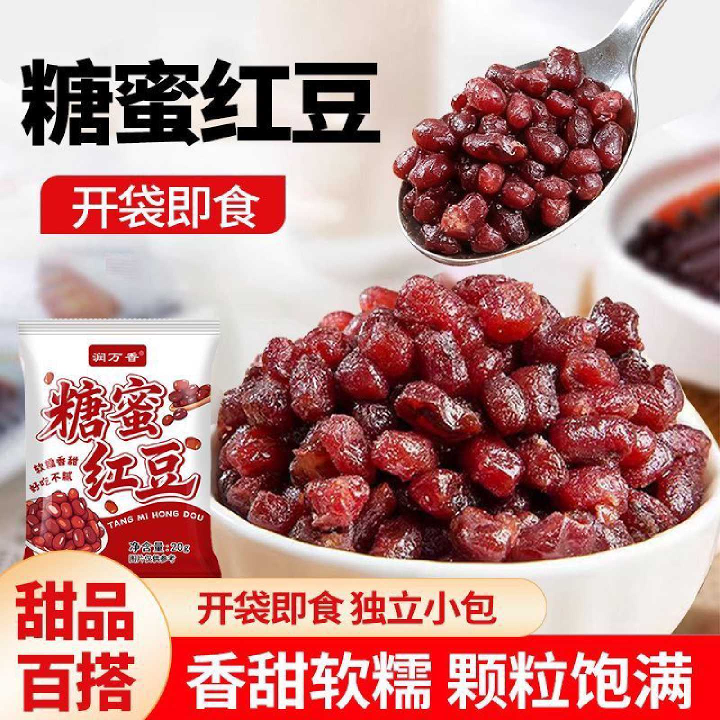 润万香糖蜜红豆蜜豆小袋熟蜜豆烘焙专用红蜜豆小包装红豆即食