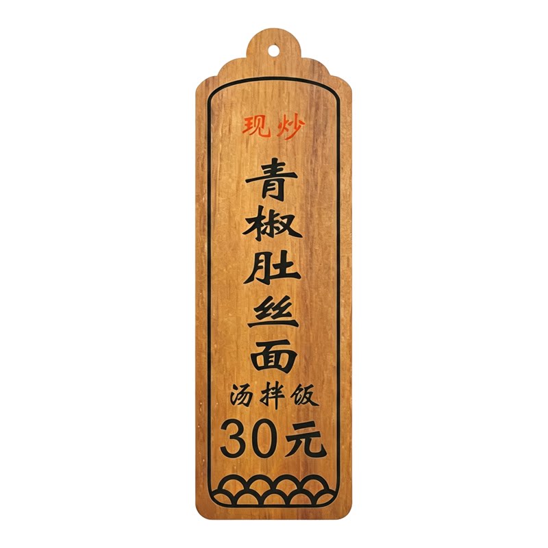 定制中式实木菜牌店铺饭店装饰木质价格牌刻字点餐小木牌创意挂牌