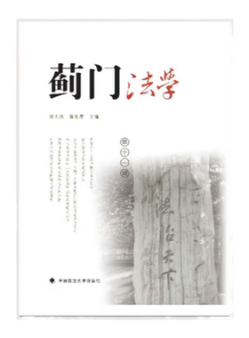 正版2022新书 蓟门法学 第十一辑 刘大炜 陈厚维 中国政法大学出版社9787576406436
