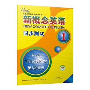 新概念英语同步测试1册一同步达标测试卷 第一册外研社教材新概念英语一课一练测试卷子英语初阶辅导讲练测练习册 新概念英语1试卷