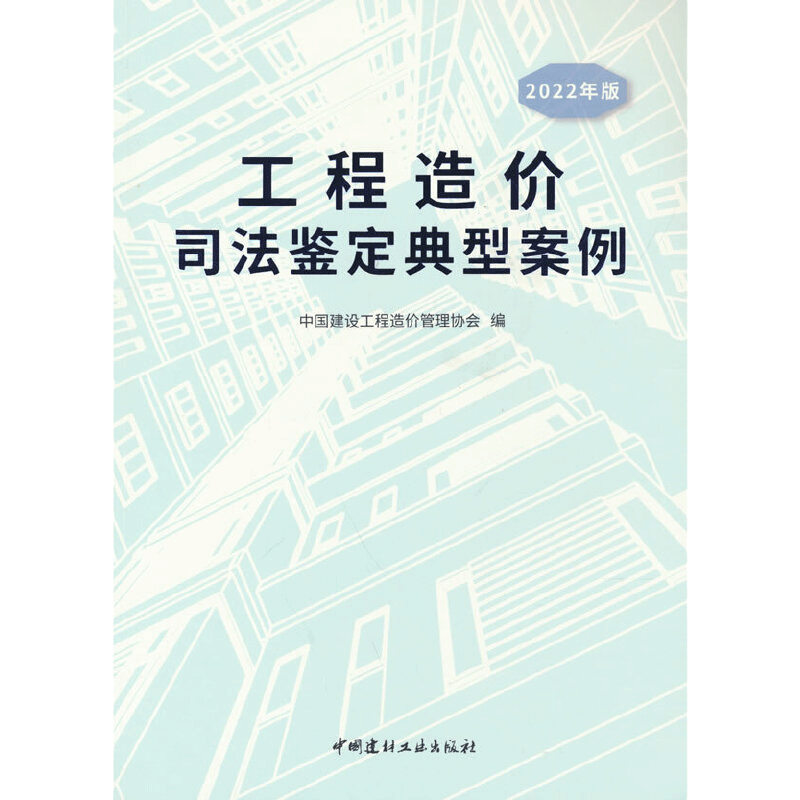 工程造价司法鉴定典型案例/2022年版.中国建设工程造价管理协会9787516034132