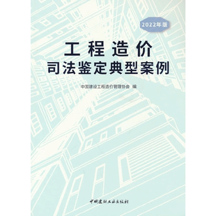 工程造价司法鉴定典型案例/2022年版.中国建设工程造价管理协会9787516034132