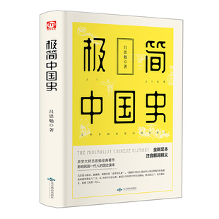 你一定爱读的极简中国史 吕思勉 注释无障碍阅读白话中国通史春秋战国秦汉唐宋元明二十四史史记资治通鉴 古代历史中华上下五千年