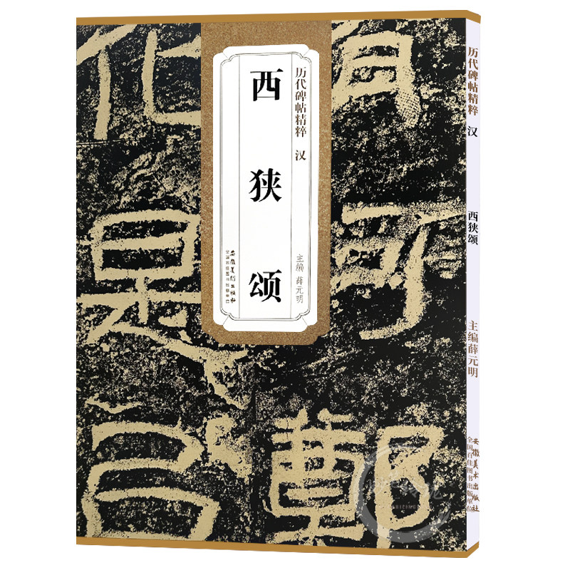 包邮!西狭颂 汉 历代碑帖精粹 临摹汉隶隶书书法毛笔字帖 附简体旁注技法讲解 安徽美术出版社 西狭颂