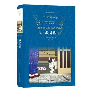 经典译林：我是猫（精装）日本国民作家夏目漱石著 鲁迅村上春树推荐外国文学名著日本小说书籍中学生阅读当代小说 译林出版社正版