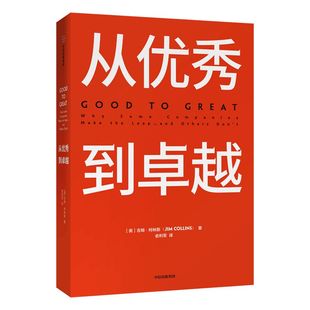 从优秀到卓越 吉姆柯林斯 著 经典管理畅销书 企业管理 管理理论 管理智慧 中信出版社图书 正版
