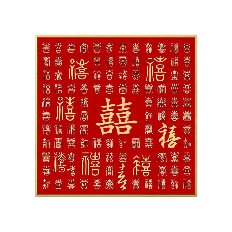 百喜图结婚礼物钻石画手工diy订婚喜庆送闺蜜朋友喜字点钻十字绣