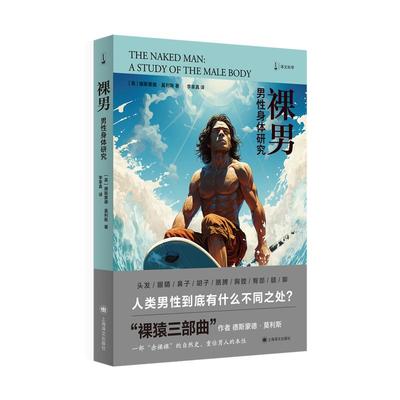 裸男男性身体研究  德斯蒙德莫利斯著作书上海译文出版社裸猿三部曲自然史大众科学遗传基因生物学特征