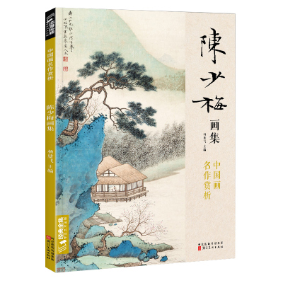 陈少梅画集临摹书籍现代大家写意