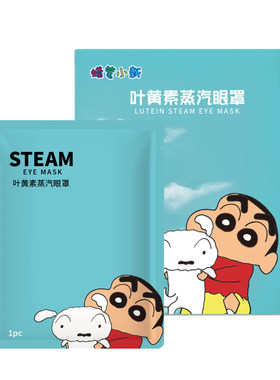 萱草叶黄素蒸汽眼罩热敷舒缓双眼