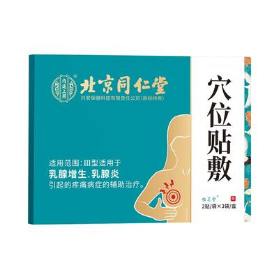 北京同仁堂乳腺结节散结贴乳腺增生热敷贴膏药穴位贴热敷小叶增生