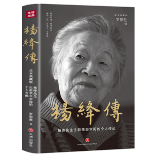 【精装典藏版】杨绛传罗银胜 杨绛生前亲自审阅的个人传记 真实展现105年的传奇人生和处世智慧她影响这个时代